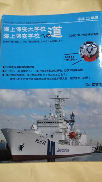 平成26年版 海上保安大学校 海上保安学校への道 成山堂書店