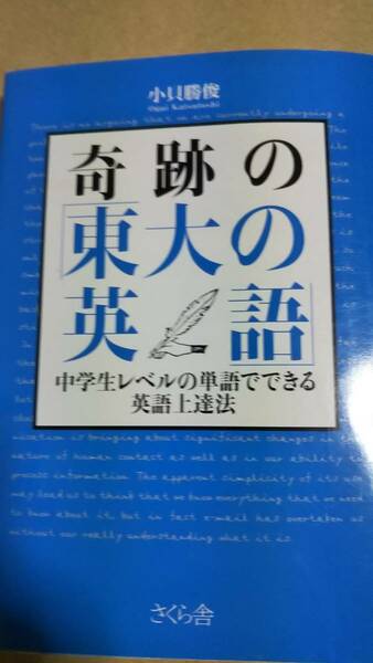 奇跡の「東大の英語」　中学生レベルの単語でできる英語上達法 　小貝勝俊　さくら舎