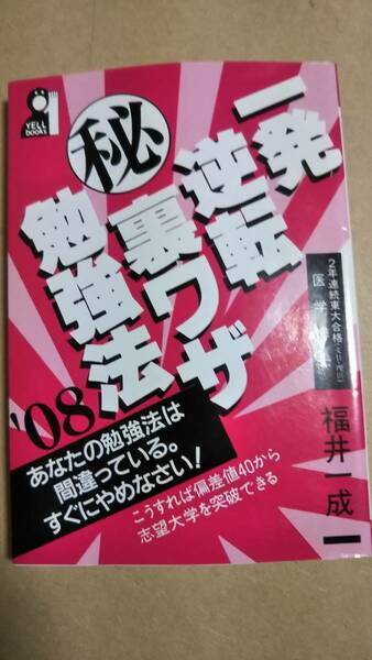 一発逆転 マル秘 裏ワザ勉強法 2008年版　福井一成　エール出版