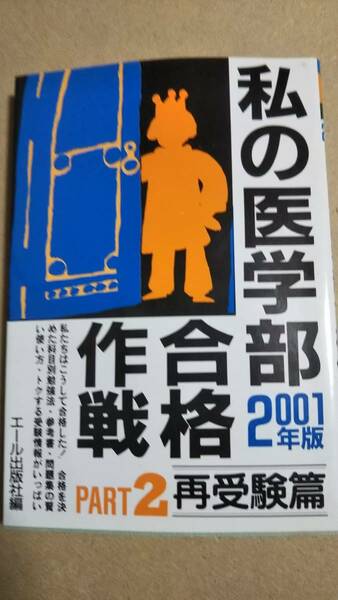 私の医学部合格作戦　2001　part２　再受験編　エール出版