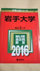 2016　赤本　岩手大学　