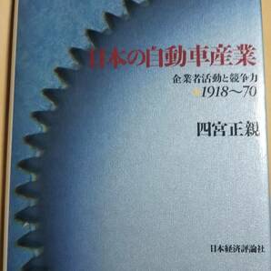 日本の自動車産業　企業者活動と競争力　1918‐70　四宮正規　日本経済評論社