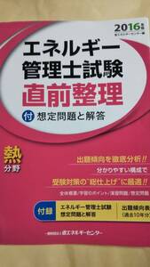 2016年版　エネルギー管理士試験　熱分野　直前整理 省エネルギーセンター