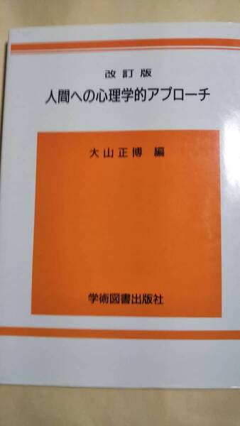 改訂版　人間への心理学的アプローチ　大山正博　学術図書出版　