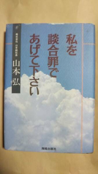 私を談合罪であげて下さい　山本弘　海越出版社