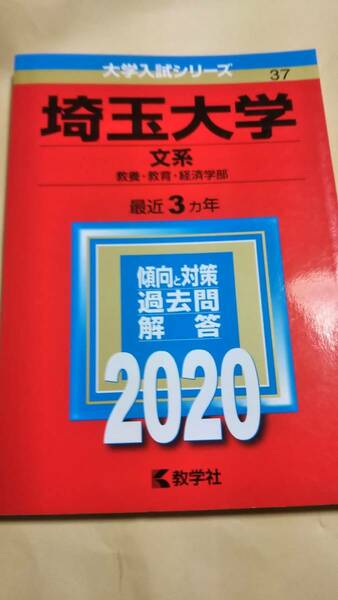 2020　赤本　埼玉大学　文系　