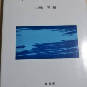 東アジアと冷戦 山極晃 三厳書房