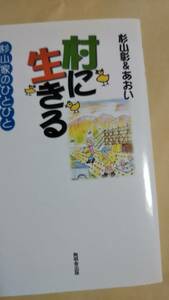 村に生きる　杉山彰＆あおい　杉山家のひとびと　無明舎