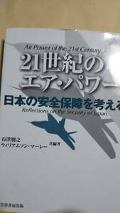 21世紀のエア・パワー　日本の安全保障を考える 石津朋之 ウィリアムソン マーレー 芙蓉書房出版