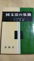 国文法の基礎　永山勇　洛陽社_画像1