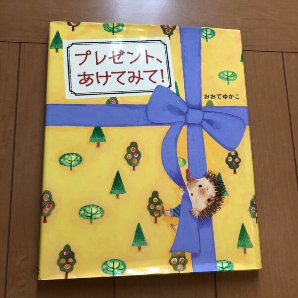 プレゼント、あけてみて　絵本　しかけ絵本　とび出す