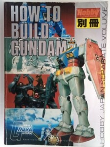 HOBBY JAPAN ホビージャパン 別冊 HOW TO BUILD GUNDAM 機動戦士ガンダム