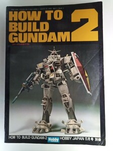 HOBBY JAPAN ホビージャパン 別冊 HOW TO BUILD GUNDAM 2 機動戦士ガンダム 
