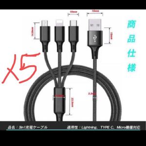 5本セット充電ケーブル usb cケーブル タイプCケーブル 携帯ケーブル 3in1