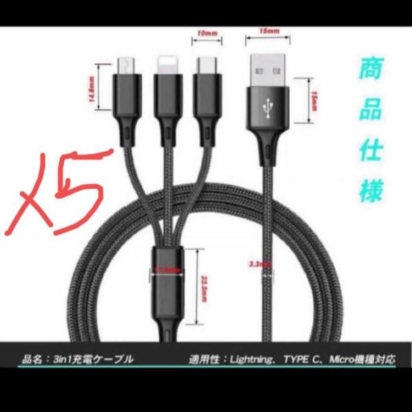 5本セット充電ケーブル usb cケーブル タイプＣケーブル 携帯ケーブル 3in1