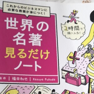 世界の名著見るだけノート これからのビジネスマンに必要な教養が身につく! 福田和也/監修