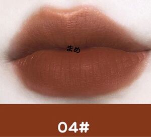 xixi リップ マット ティント #04