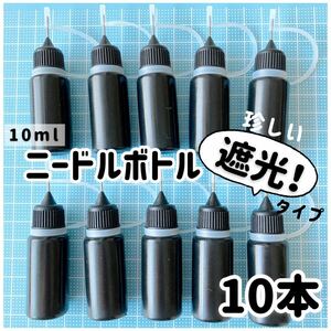 遮光！ニードルボトル 10ml【10本】接着剤、着色料、アルコールインクアートに♪ クラフト　保存容器　レジン