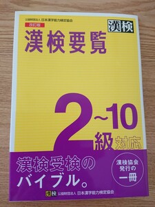 「漢検要覧 2～10級対応 改訂版」 日本漢字能力検定協会