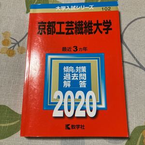 京都工芸繊維大学　赤本　大学入試シリーズ 教学社　2020