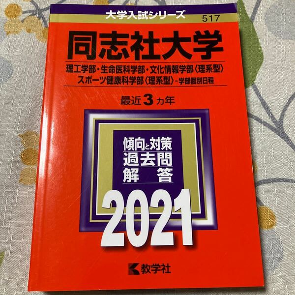 同志社大学 理工学部生命医科学部 文化情報学部 〈理系型〉 スポーツ健康科学部 〈理系型〉 学部個別日程 2021年版