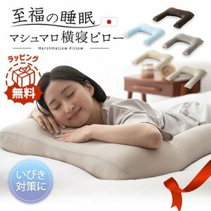 横寝 枕 抱き枕 父の日 ギフト プレゼント 2022 日本製 まくら 敬老の日 母の日 健康 実用的 ビーズ枕 ビーズクッション 肩こり 快 262a