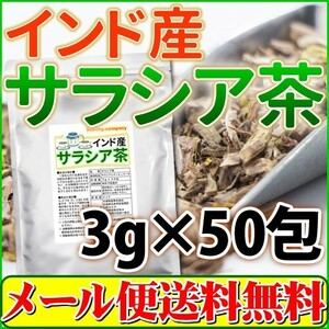 サラシア茶3g×50包「メール便 送料無料 新発売価格！ セール特売品」