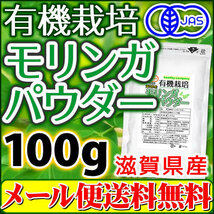 滋賀県産 有機 モリンガパウダー100g (粉末 青汁 国産 オーガニック 無農薬 メール便 送料無料) セール特売品_画像1