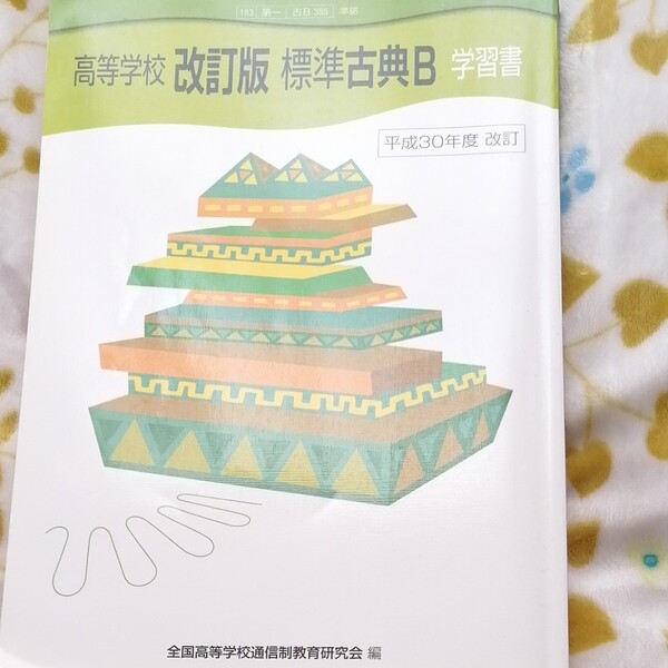 高等学校 改訂版 標準古典B 学習書