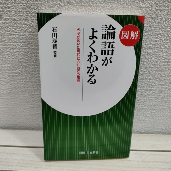 即決!送料無料! 蛍光ペン跡アリ▲ 『 図解 論語がよくわかる 孔子が説いた現代社会に役立つ知恵 』★ 法学博士 石田琢智 / 思想
