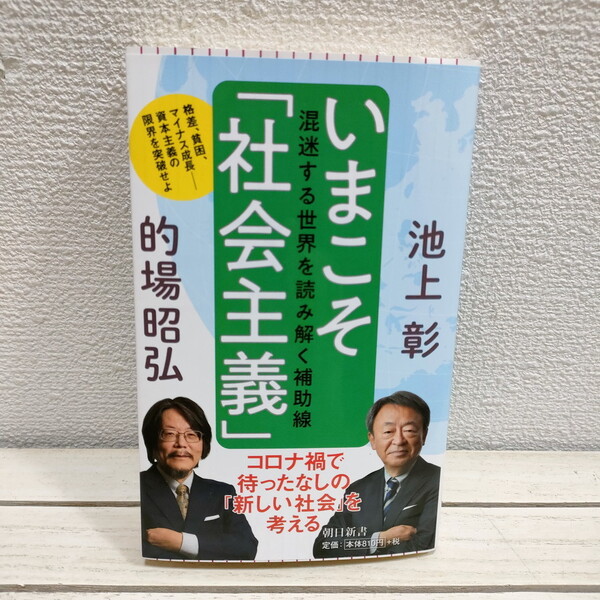 即決!送料無料! 『 いまこそ「社会主義」 混迷する世界を読み解く補助線 』 ★ 池上彰 的場昭弘 / 資本主義 行方 考察 /
