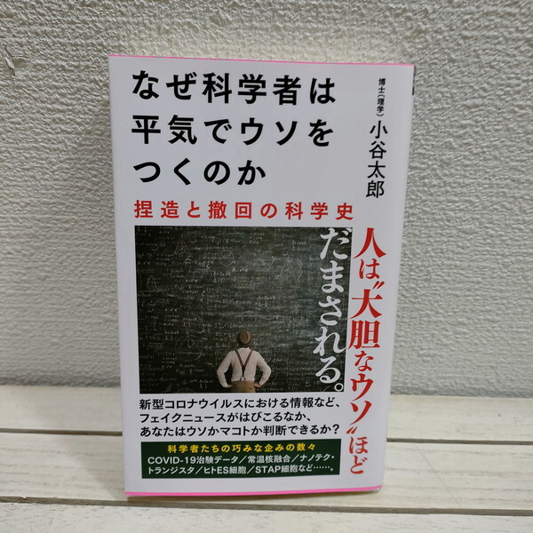 即決!送料無料! 『 なぜ科学者は平気でウソをつくのか 』 ■ 理学博士 小谷太郎 / 大発見 光と影 / 論文 分析 解説