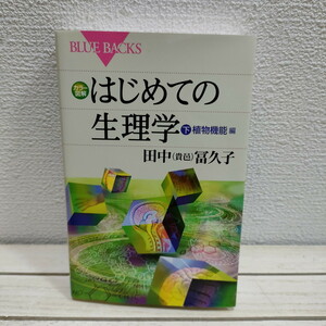 即決アリ！送料無料！ 『 カラー図解 はじめての生理学 下 植物機能編 』★ 医学博士 田中冨久子 / 循環系 呼吸器系 免疫系 etc