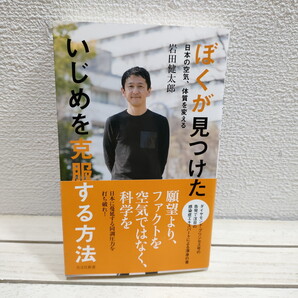 即決!送料無料! 『 ぼくが見つけた いじめを克服する方法 』★ 感染症医 岩田健太郎 / 社会問題 いじめ 同調圧力 / 克服 考え方