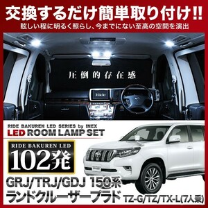 ランドクルーザープラド TX-L(7人乗)/TZ/TZ-G(ランクル) Eタイプ ルームランプ LED RIDE 102発 12点 GRJ/GDJ/TRJ150系 [H21.9-]