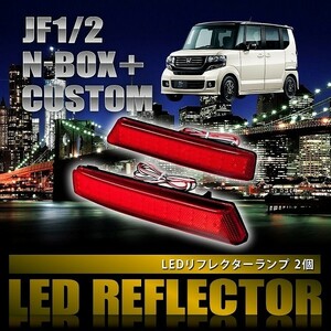 JF1/2 NBOX+カスタム N-BOXカスタム [H23.13-] 専用設計 LEDリフレクター 合計78発 スモール ブレーキ連動 品番LY019