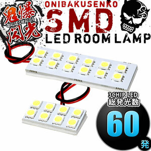 ルームランプ LED 鬼爆閃光 総発光数60発 S500P ハイゼットジャンボ [H26.9-] 2点セット