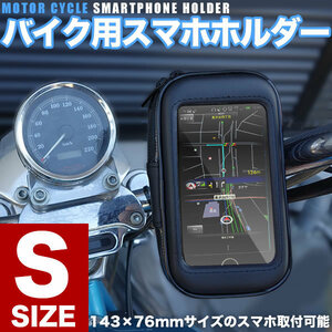 ソフテイル・ロッカー FXCW FXCWC等に バイク用 防水 スマホホルダー Sサイズ スマートフォン 携帯ホルダー