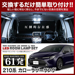 カローラツーリング ルームランプ LED RIDE 61発 4点 NRE210/ZWE211W/ZRE212W/ZWE214W [R1.10-]