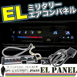 JA11/12/22/71 ジムニー ミリタリー ELエアコンパネル インバーター付き