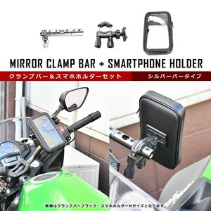 VTR VTR-F VTR250 バイト NPC50等に バイク用 防水 スマホホルダー＋クランプバーセット シルバー