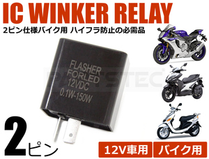 バイク用 カワサキ NINJYA ニンジャ 250R 400R 2ピン ICウインカーリレー ハイフラ 対策 12V車 2pin ハイフラッシュ 防止 /134-97 C-2