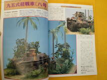 モデルアート　1999年　2月号　日本軍戦車_画像4