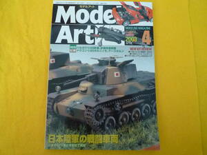 モデルアート　2003年　4月号　日本陸軍の戦闘車両