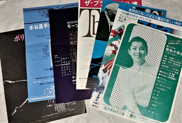 1970年 名古屋市 催し物チラシパンフレット7枚 吉永小百合 スルク ベートーベン映画 ザ・プラターズ ラウテ弦楽 水谷昌平 ボリショイバレエ