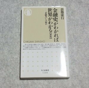 (ちくま新書)[新版]金融史がわかれば世界がわかる 金融力とは何か【目立った傷や汚れ無/筑摩書房/倉都康行/金融のしくみと歴史】G0180