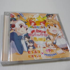 【送料無料】CD TVアニメ「けものフレンズ」主題歌 どうぶつビスケッツ×PPP(ペパプ) / ようこそジャパリパークへ