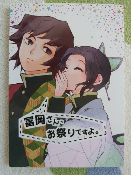 鬼滅の刃　同人誌「冨岡さん、お祭りですよ。」そにわな　 冨岡義勇×胡蝶しのぶ　ぎゆしの