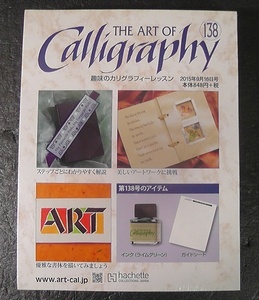 【シュリンク未開封】 趣味のカリグラフィーレッスン No.138 第138号 アシェット ★2015年 発行/ THE ART OF Calligraphy hachette