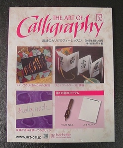 【シュリンク未開封】 趣味のカリグラフィーレッスン No.133 第133号 アシェット ★2015年 発行/ THE ART OF Calligraphy hachette